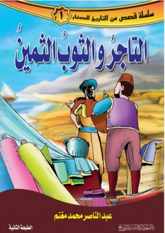 سلسلة قصص من التاريخ للصغار #1: التاجر والثوب الثمين - عبد الناصر محمد مغنم