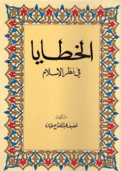 الخطايا في نظر الاسلام