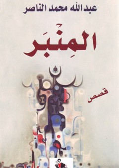 المِنْبَر - عبدالله الناصر