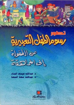 تطور رسوم الطفل التعبيرية من الطفولة إلي المراهقة