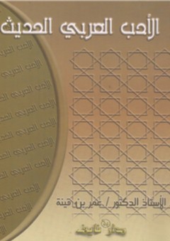 الأدب العربي الحديث - عمر بن قينة