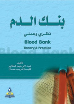 بنك الدم نظري وعملي - عبد الرحيم فطاير