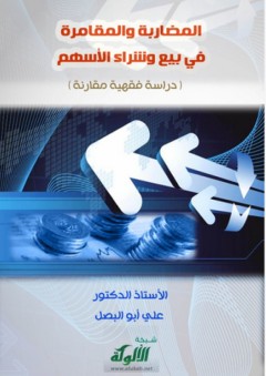 المضاربة والمقامرة في بيع وشراء الأسهم: دراسة فقهية مقارنة - علي أبو البصل