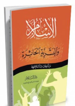الإسلام والبشرية الحائرة - عبد الوهاب عبد السلام طويلة