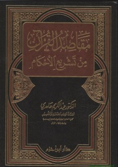 مقاصد القرآن من تشريع الأحكام - عبد الكريم حامدي