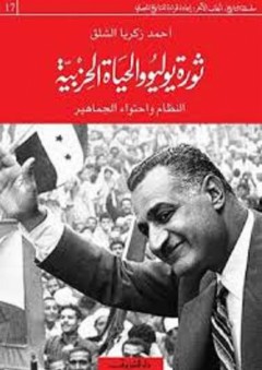 ثورة يوليو والحياة الحزبية: النظام واحتواء الجماهير - أحمد زكريا الشلق