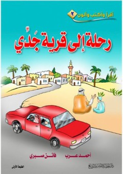 أقرأ وأكتب وألون #2: رحلة إلى قرية جدي - أحمد عرب