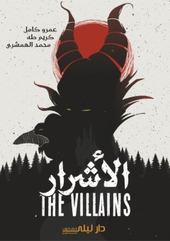 الأشرار - The Villains - عمرو كامل عمر