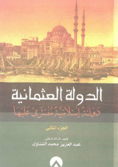 الدولة العثمانية : دولة إسلامية مفترى عليها # 2 - عبد العزيز محمد الشناوي