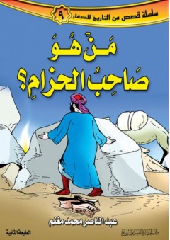 سلسلة قصص من التاريخ للصغار #9: من هو صاحب الحزام - عبد الناصر محمد مغنم