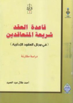 قاعدة العقد شريعة المتعاقدين (في مجال العقود الإدارية) - أحمد طلال عبد الحميد