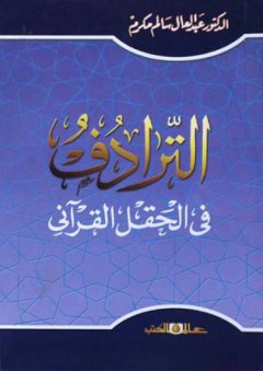 الترادف فى الحقل القرآنى - عبد العال سالم مكرم