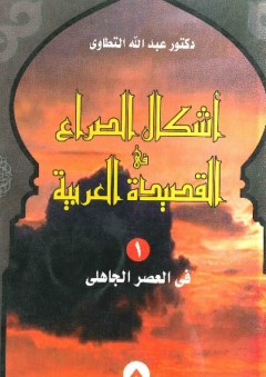 أشكال الصراع في القصيدة العربية ج1