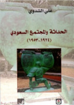 الحداثة والمجتمع السعودي (1924 - 1953)