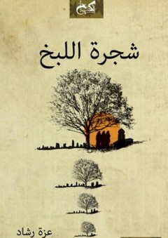 شجرة اللبخ - عزة رشاد