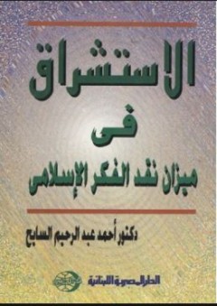 الاستشراق في ميزان نقد الفكر الإسلامي - أحمد عبد الرحيم السايح