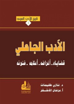 تاريخ الأدب العربي #1: الأدب الجاهلي - قضاياه - أغراضه - أعلامه - فنونه