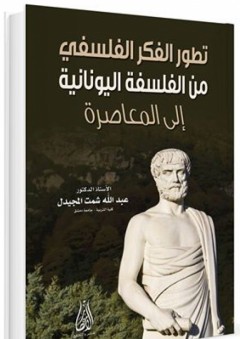 تطور الفكر الفلسفي من الفلسفة اليونانية إلى المعاصرة - عبد الله شمت المجيدل