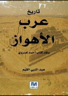تاريخ عرب الأهواز - عبد النبي القيم