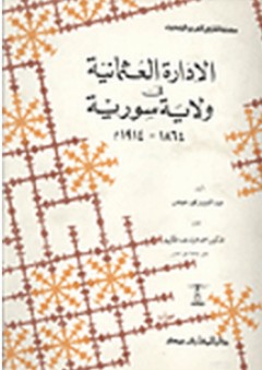 الادارة العثمانية فى ولاية سورية 1864-1914م - عبد العزيز محمد عوض