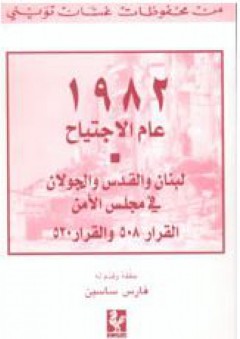 1982 عام الإجتياح - لبنان والقدس والجولان في مجلس الأمن القرار 508 و520