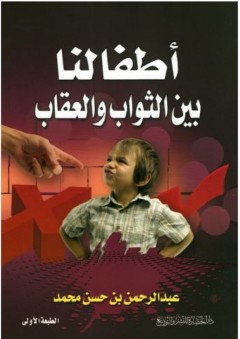 أطفالنا بين الثواب والعقاب - عبد الرحمن حسن محمد حسن
