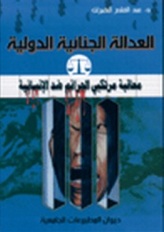 العدالة الجنائية الدولية - عبد القادر البقيرات