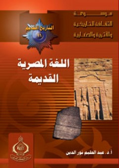 موسوعة الثقافة التاريخية ؛ التاريخ القديم 11 ـ اللغة المصرية القديمة - عبد الحليم نور الدين
