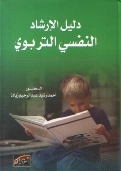 دليل الإرشاد النفسي التربوي
