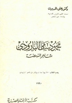 محمود سامي البارودي شاعر النهضة - علي الحديدي