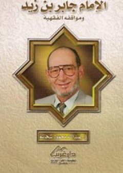 الإمام جابر بن زيد ومواقفه الفقهية