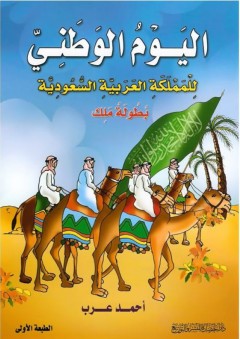 اليوم الوطني للملكة العربية السعودية (بطولة ملك) - أحمد عرب