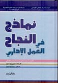 نماذج النجاح في العمل الإداري - عبد الناصر الزهراني
