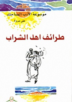 موسوعة الأدب الضاحك : طرائف الشعراء والأدباء - علي مروة
