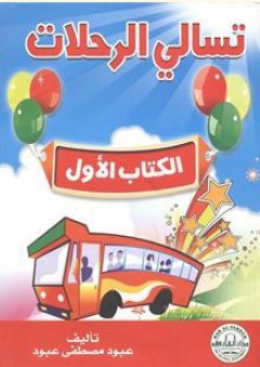 تسالي الرحلات - الكتاب الأول