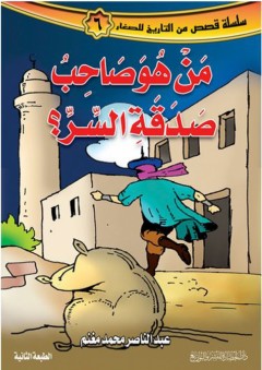 سلسلة قصص من التاريخ للصغار #6: من هو صاحب صدقة السر؟ - عبد الناصر محمد مغنم