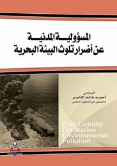 المسؤولية المدنية عن أضرار تلوث البيئة البحرية - أحمد خالد الناصر