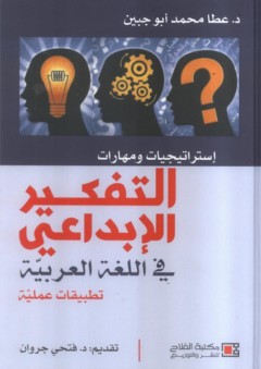 استراتيجيات ومهارات التفكير الابداعي في اللغة العربية ؛ تطبيقات عملية - عطا محمد أبو جبين