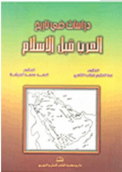 دراسات في تاريخ العرب قبل الإسلام