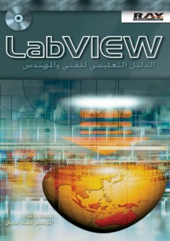 LabView الدليل التعلمي للفني والمهندس - عمار عريان