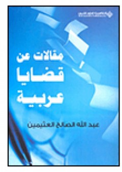 مقالات عن قضايا عربية - عبد الله الصالح العثينمين