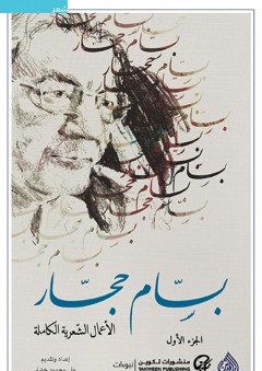 بسام حجار؛ الأعمال الشعرية الكاملة - الجزء الأول - علي محمود خضير