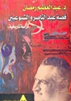 قصة عبد الناصر والشيوعيين 'دراسة تاريخية' - عبد العظيم رمضان