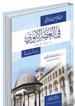 العالم الإسلامي في العصر الأموي - دراسة سياسية