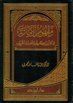مفهوم الأمانة في القرآن الكريم والحديث الشريف - عبد القادر محجوبي