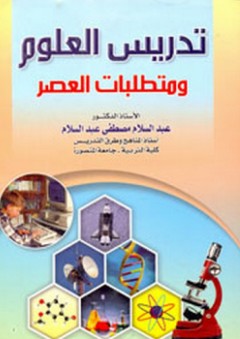 تدريس العلوم ومتطلبات العصر