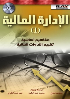 الإدارة المالية (1) مفاهيم أساسية - تقييم الأدوات المالية - عمر عبد الكريم