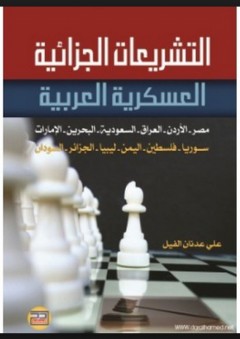 التشريعات الجزائية العسكرية العربية