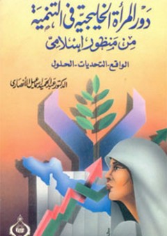 دور المرأة الخليجية في التنمية من منظور إسلامي ؛ الواقع – التحديات – الحلول - عبد الحميد إسماعيل الأنصاري
