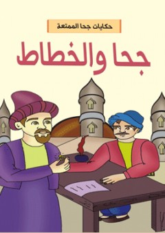 حكايات جحا الممتعة - جحا والخطاط - علي البتيري